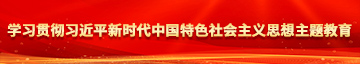 舔老骚逼视频乱伦搜索结果学习贯彻习近平新时代中国特色社会主义思想主题教育